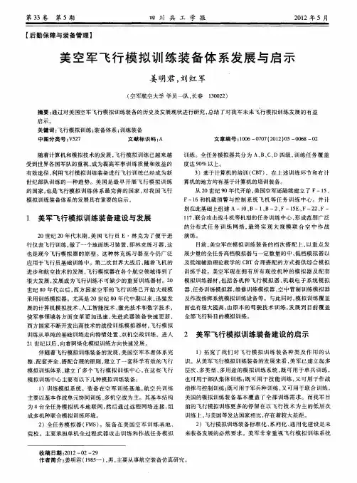 美空军飞行模拟训练装备体系发展与启示