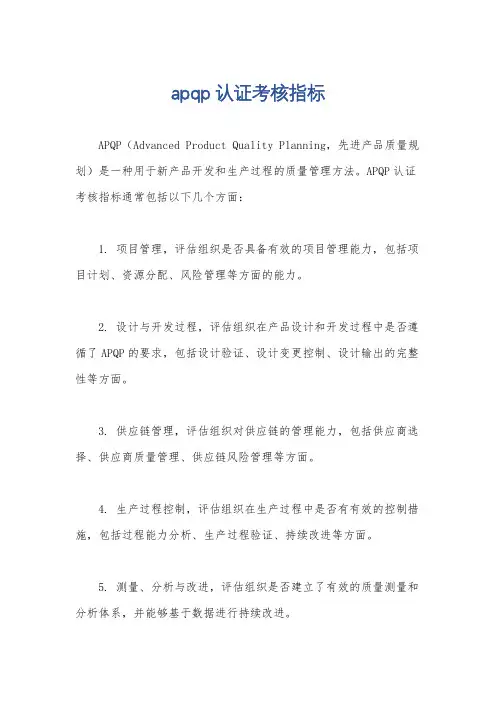apqp认证考核指标
