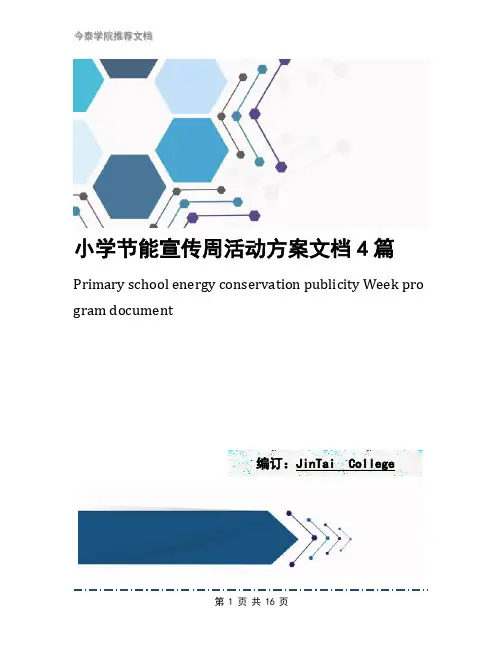 小学节能宣传周活动方案文档4篇