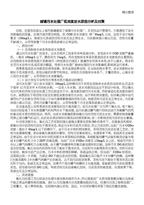 城镇污水处理厂低浓度进水原因分析及对策