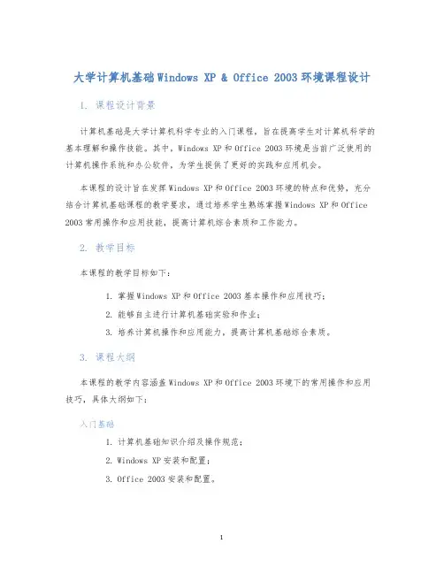 大学计算机基础WindowsXPOffice2003环境课程设计