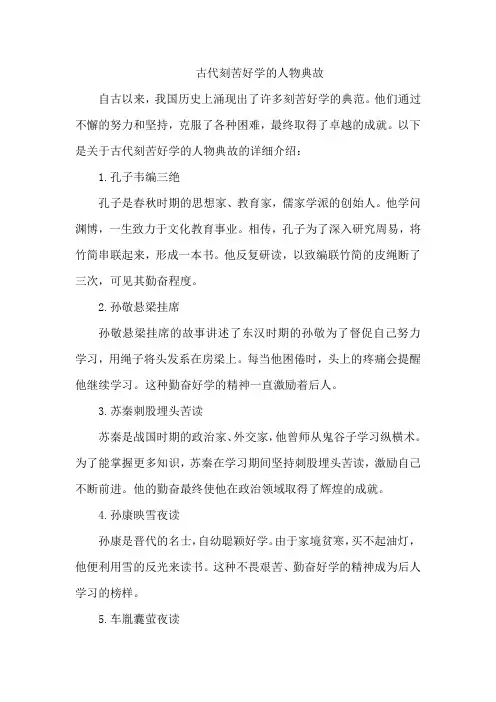 古代刻苦好学的人物典故