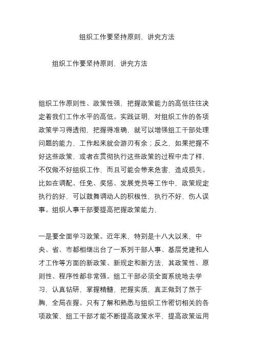 组织工作要坚持原则讲究方法