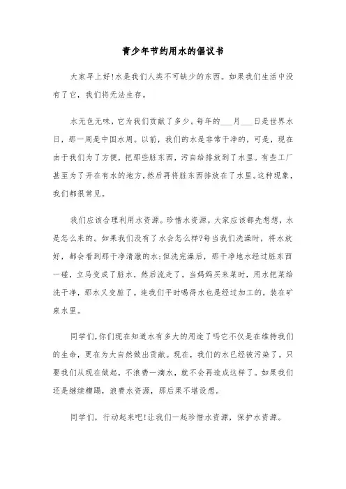 青少年节约用水的倡议书(六篇)