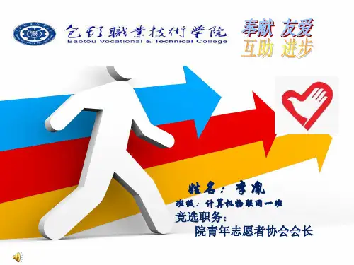 青年志愿者协会竞选PPT参考课件