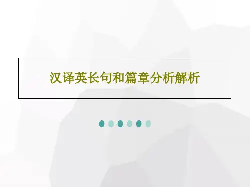 汉译英长句和篇章分析解析共44页文档