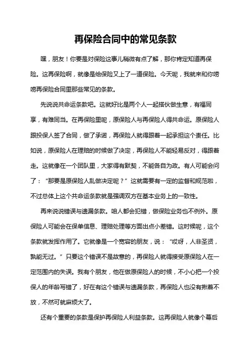 再保险合同中的常见条款
