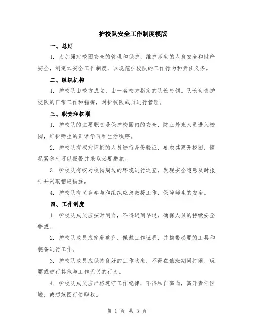 护校队安全工作制度模版
