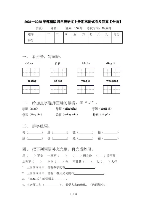 2021—2022年部编版四年级语文上册期末测试卷及答案【全面】