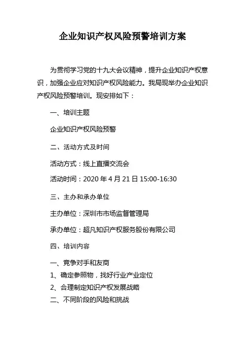 企业知识产权风险预警培训方案