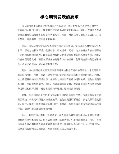 核心期刊发表的要求