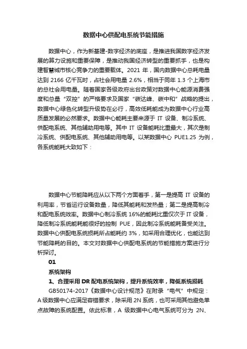 数据中心供配电系统节能措施