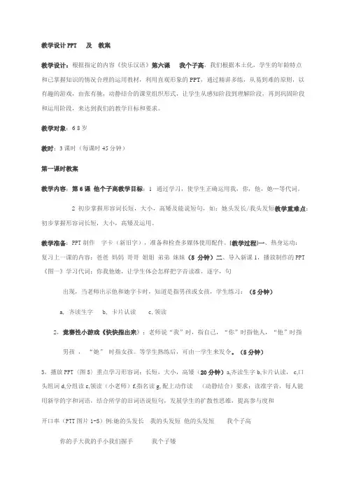 教学设计 PPT 及 教案 教学设计：根据指定的内容《快乐汉语》第六课 我