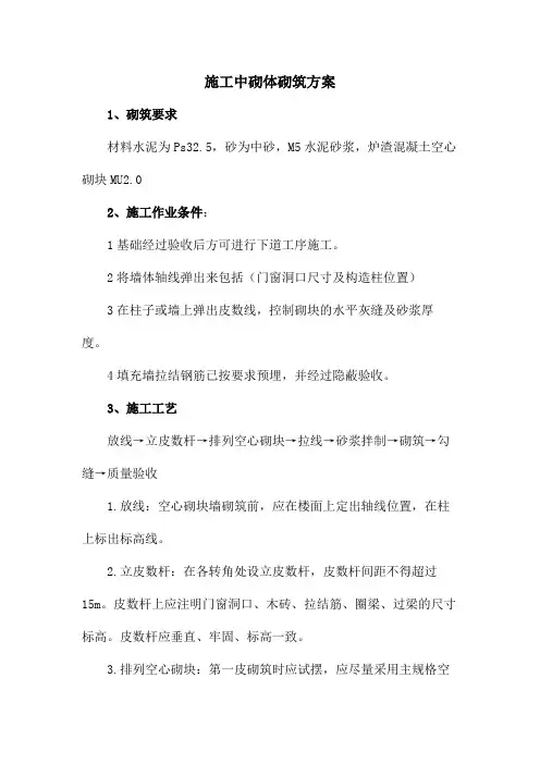 施工中砌体砌筑方案