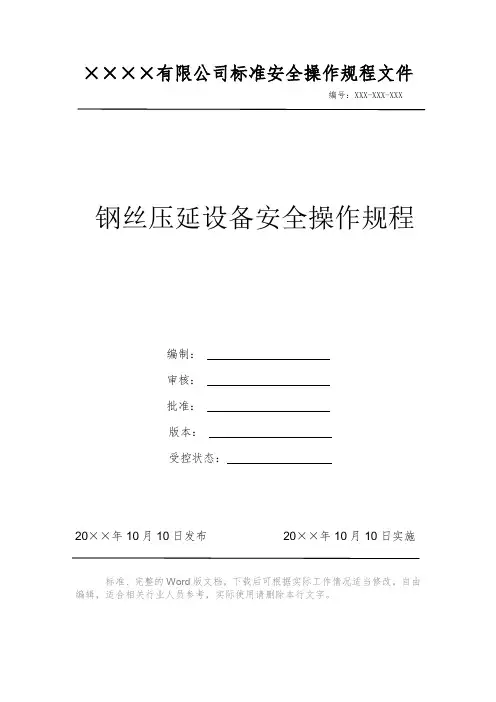 钢丝压延设备安全操作规程 安全操作规程 岗位作业指导书 岗位操作规程 