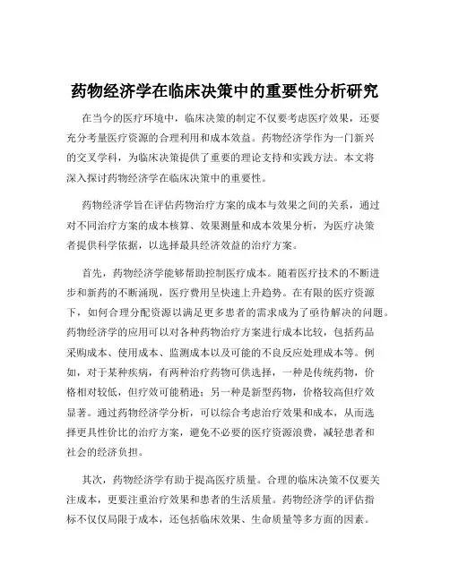 药物经济学在临床决策中的重要性分析研究