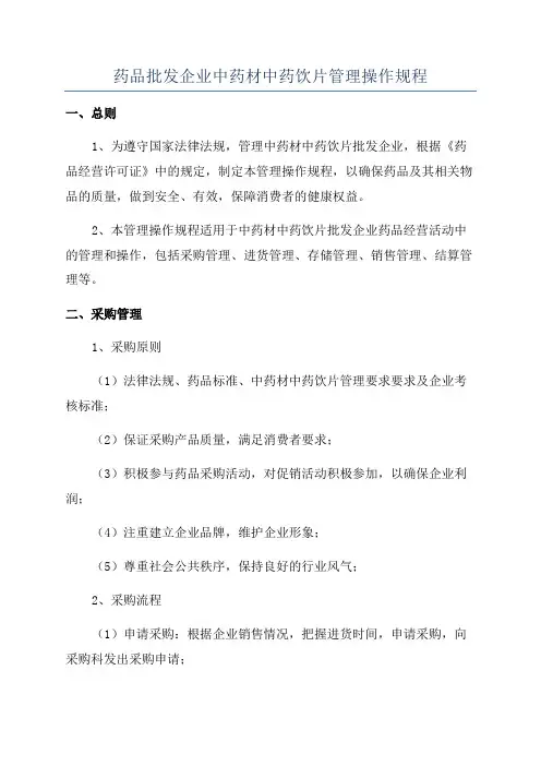 药品批发企业中药材中药饮片管理操作规程