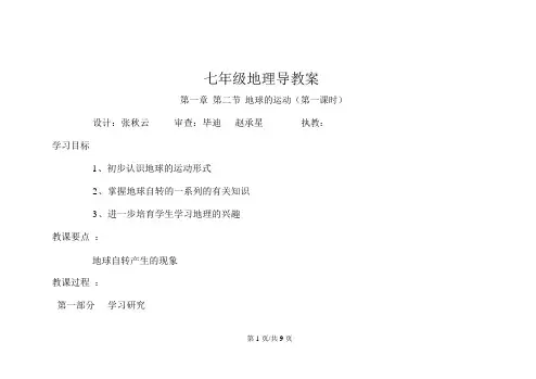 人教七年级地理上册第一章第二节地球的运动导学案