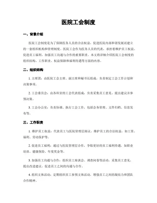 医院工会制度