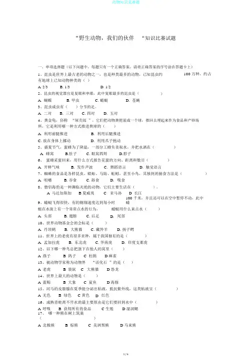 动物知识竞赛题