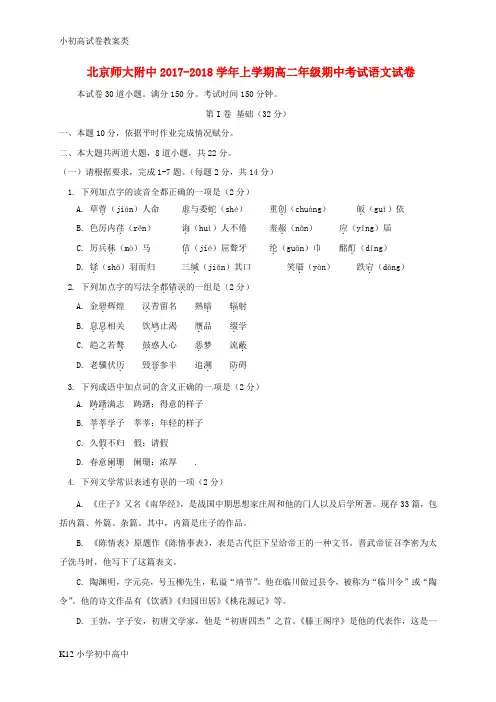 【配套K12】北京师范大学附属中学2017_2018学年高二语文上学期期中试题
