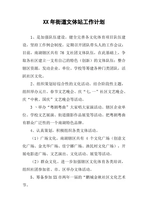 XX年街道文体站工作计划