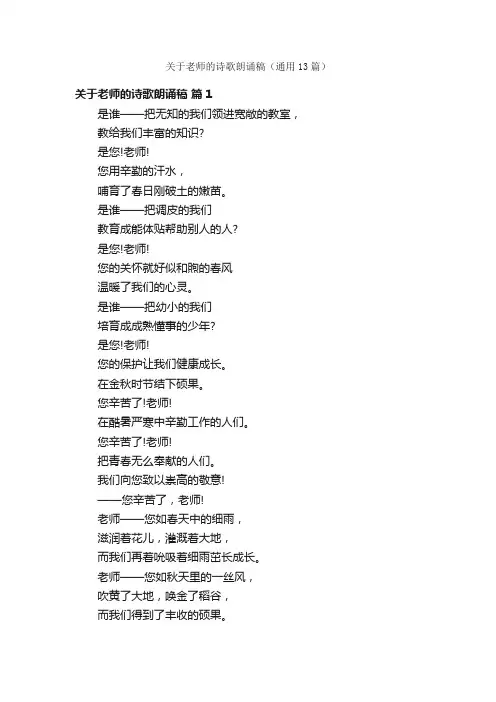 关于老师的诗歌朗诵稿（通用13篇）