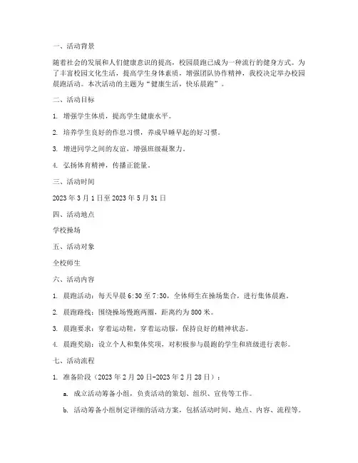 校园晨跑活动策划方案模板范文