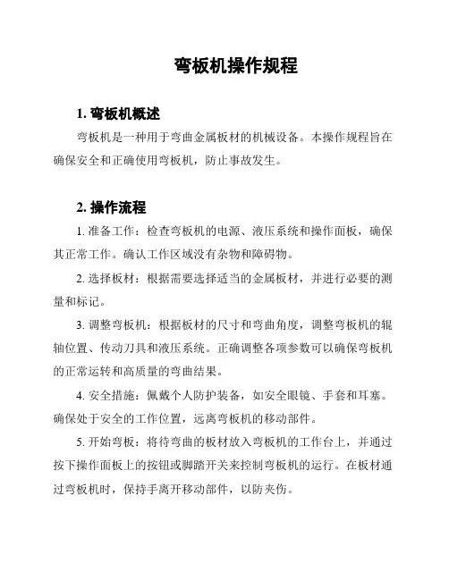 弯板机操作规程