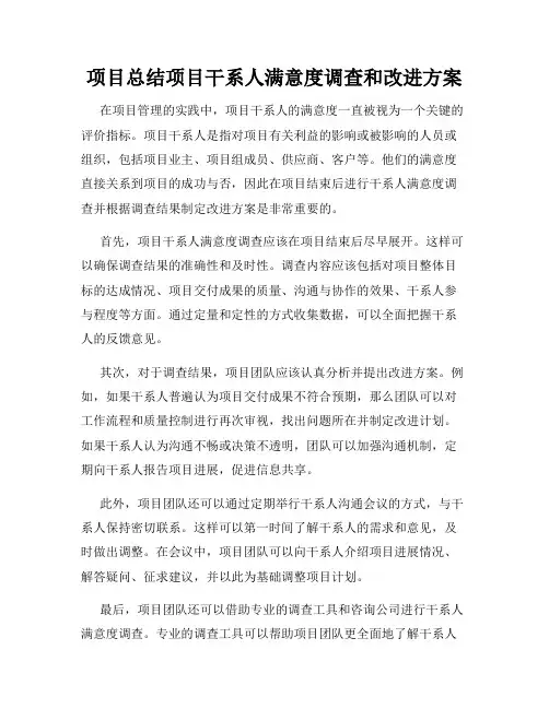 项目总结项目干系人满意度调查和改进方案