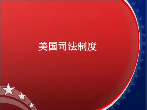 美国司法制度.