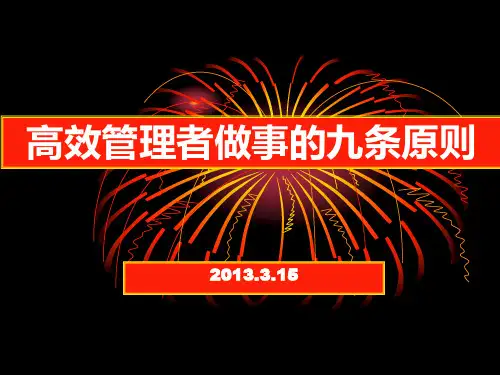 高效管理者做事的九条原则