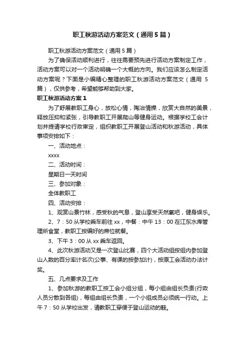 职工秋游活动方案范文（通用5篇）