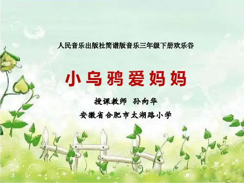 小学音乐《小乌鸦爱妈妈》孙向华PPT课件新优质课比赛公开课获奖241