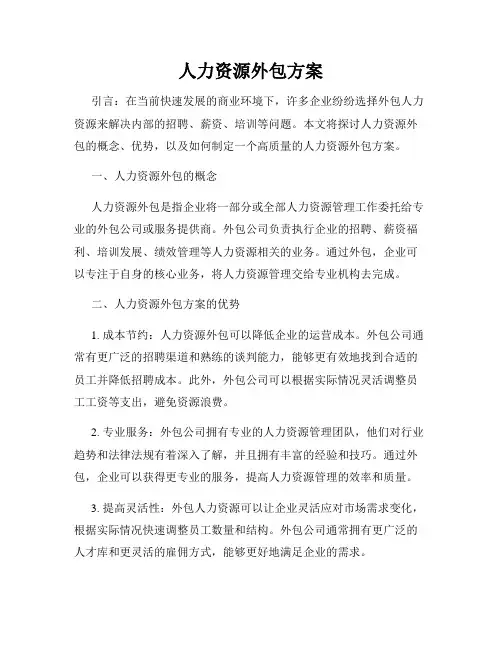 人力资源外包方案