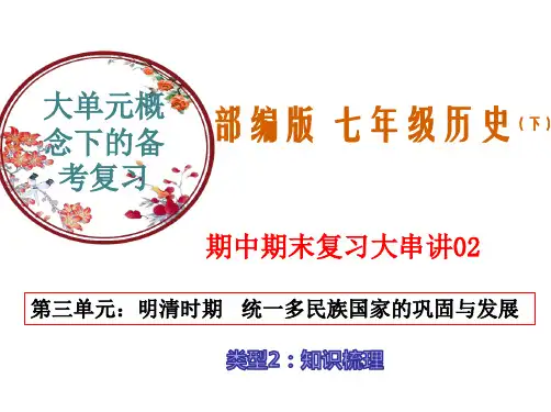 复习大串讲03  明清时期： 统一多民族国家的巩固与发展-七年级历史下学期期中期末大串讲(部编版)