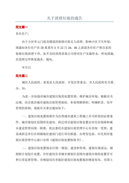 关于清理垃圾的通告