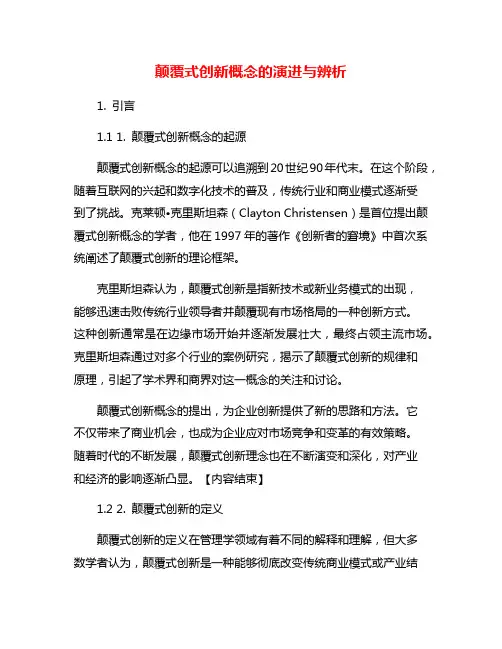 颠覆式创新概念的演进与辨析