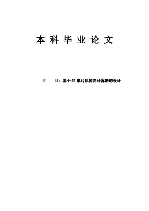 基于51单片机简易计算器的设计本科毕业论文