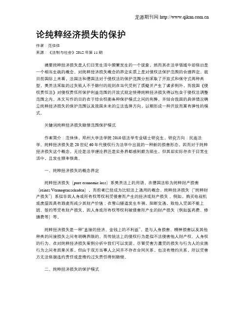 论纯粹经济损失的保护