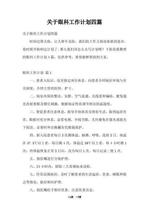 关于眼科工作计划四篇