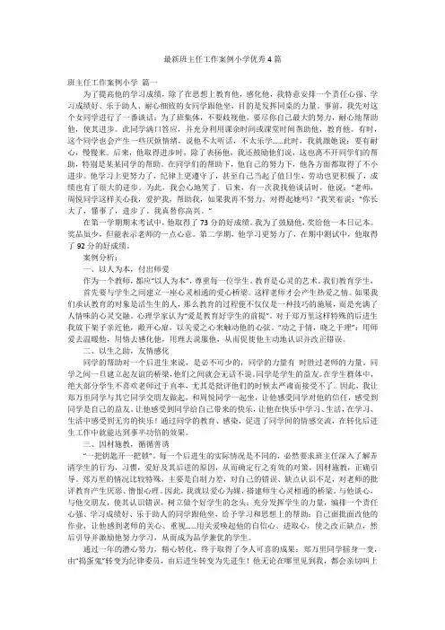最新班主任工作案例小学优秀4篇