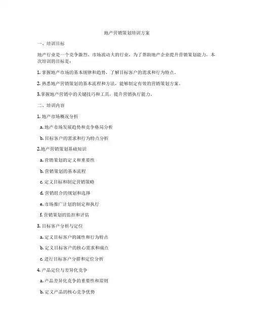 地产营销策划培训方案