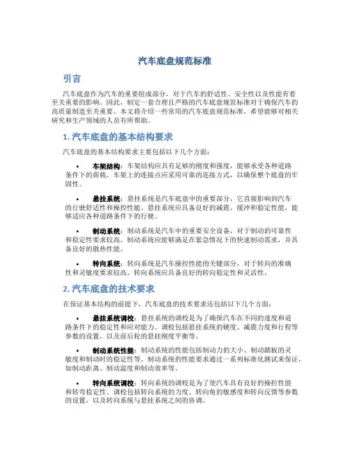 汽车底盘规范标准