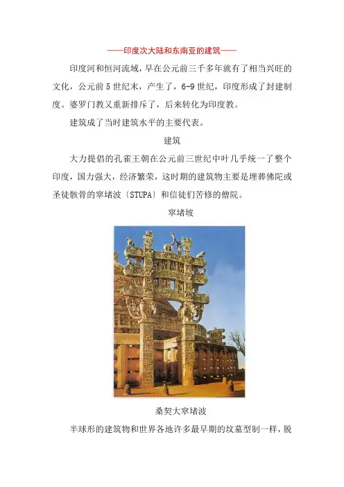 建筑室内设计专业《专业百科—建筑文化—世界古建筑—印度次大陆和东南亚的建筑》