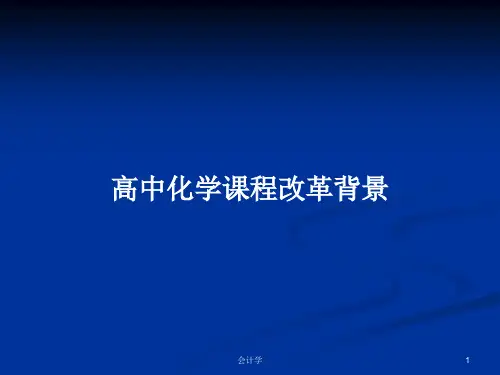高中化学课程改革背景PPT学习教案