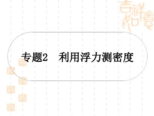 2023年中考物理复习课件----利用浮力测密度