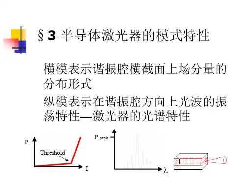 光纤通信原理第二章3 半导体激光器的模式特性