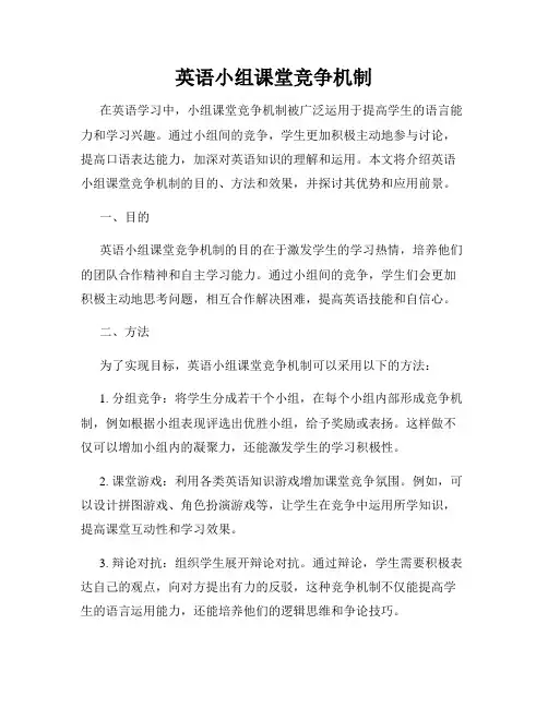英语小组课堂竞争机制