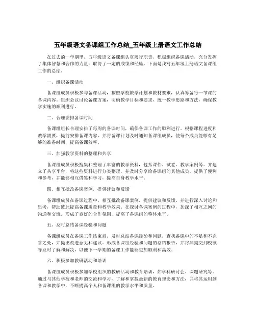 五年级语文备课组工作总结_五年级上册语文工作总结